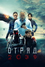 Постер - Отряд 2039