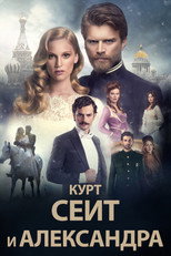 Постер - Курт Сеит и Александра