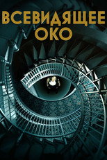 Постер - Всевидящее око