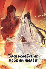 Постер - Благословение небожителей