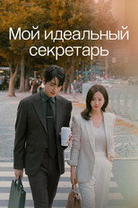 Постер - Мой идеальный секретарь