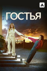 Постер - Гостья