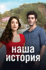 Постер - Наша история