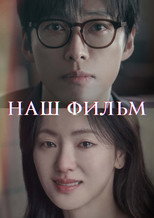 Постер - Наш фильм