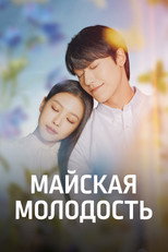 Постер - Майская молодость