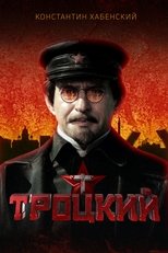 Постер - Троцкий