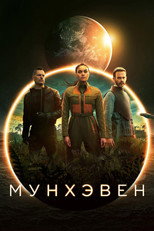 Постер - Мунхэвен