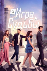 Постер - Игра судьбы