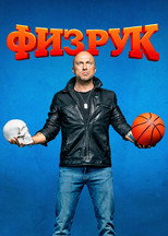 Постер - Физрук