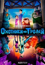 Постер - Охотники на троллей