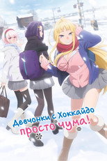 Постер - Девчонки с Хоккайдо чудо как милы