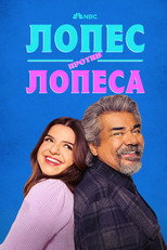 Постер - Лопес против Лопеса