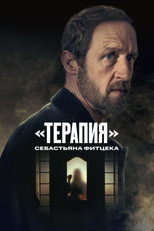 Постер - Терапия Себастьяна Фитцека