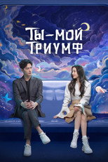 Постер - Ты - мой триумф