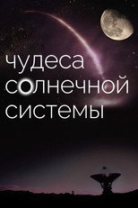 Постер - BBC: Чудеса Солнечной системы