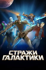 Постер - Стражи Галактики