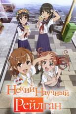 Постер - Некий научный Рейлган