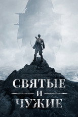 Постер - Святые и чужие
