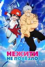 Постер - Нежити не повезло