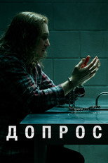 Постер - Допрос