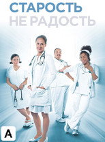 Постер - Старость - не радость