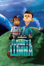Постер - Планета Шина