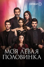 Постер - Моя левая половинка
