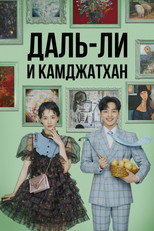 Постер - Даль-ли и камджатхан