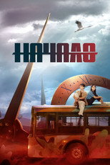 Постер - Начало