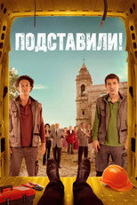 Постер - Подставили!