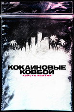 Постер - Кокаиновые ковбои: Короли Майами