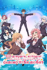Постер - 100 девушек, которые очень-очень-очень-очень-очень сильно тебя любят