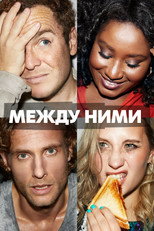 Постер - Между ними