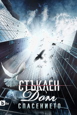 Постер - Стеклянный дом