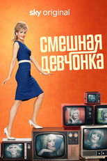Постер - Смешная девчонка