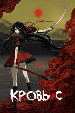 Постер - Кровь-С