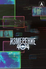 Постер - Измерение 404