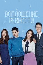 Постер - Воплощение ревности