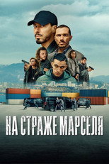 Постер - На страже Марселя