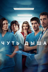 Постер - Чуть дыша
