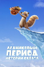 Постер - Ледниковый период: Истории Скрата