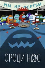 Постер - Среди нас