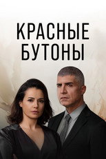 Постер - Красные бутоны