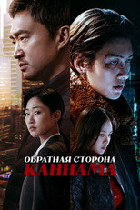 Постер - Обратная сторона Каннама