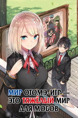 Постер - Мир отомэ-игр - это тяжёлый мир для мобов
