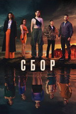 Постер - Сбор