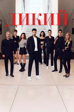 Постер - Дикий