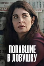 Постер - Попавшие в ловушку