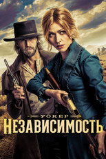Постер - Уокер: Независимость
