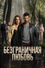 Постер - Безграничная любовь